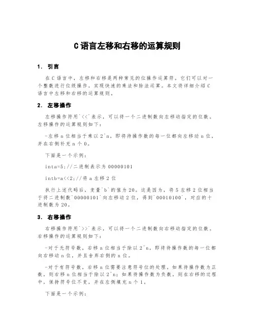 c语言左移和右移的运算规则