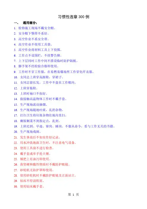 习惯性违章300例10页word