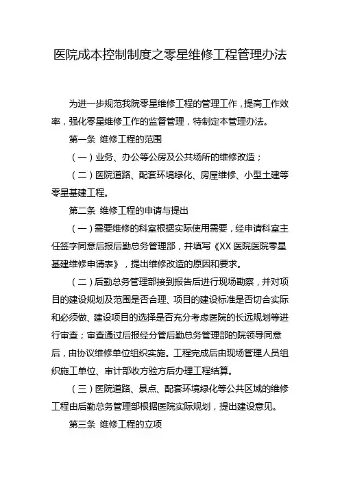 医院成本控制制度之零星维修工程管理办法