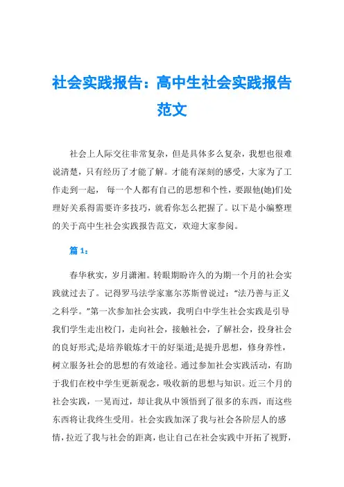 社会实践报告：高中生社会实践报告范文