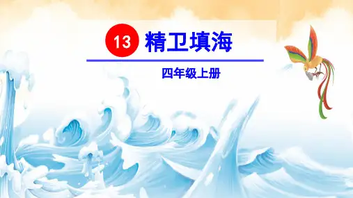 部编人教版四年级语文上册第13课《精卫填海》优质PPT课件