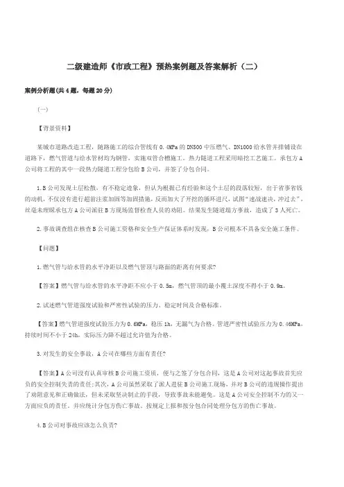二级建造师《市政工程》预热案例题及答案解析(二)