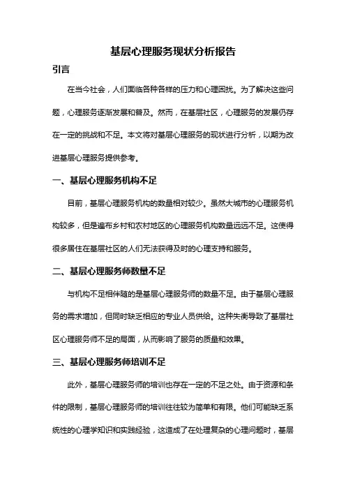 基层心理服务现状分析报告