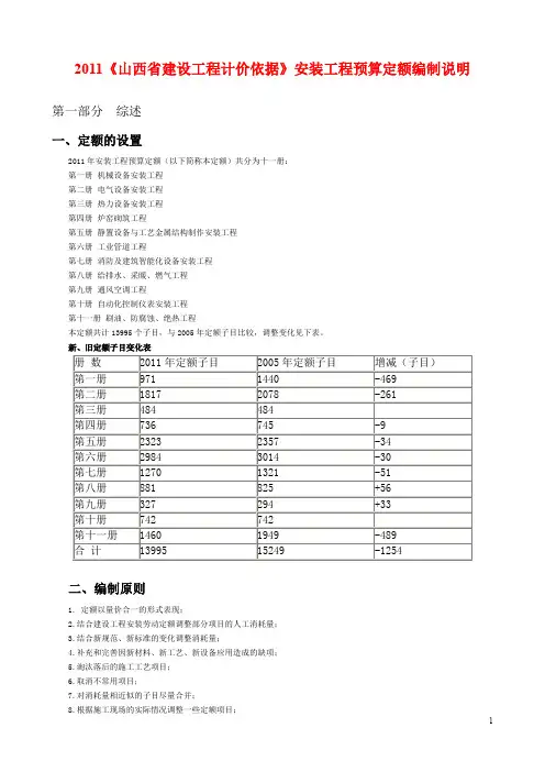 2011《山西省建设工程计价依据》安装工程预算定额编制说明