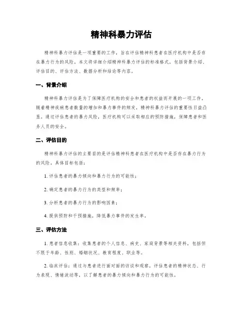 精神科暴力评估