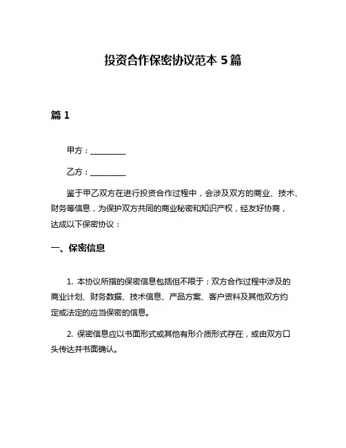 投资合作保密协议范本5篇