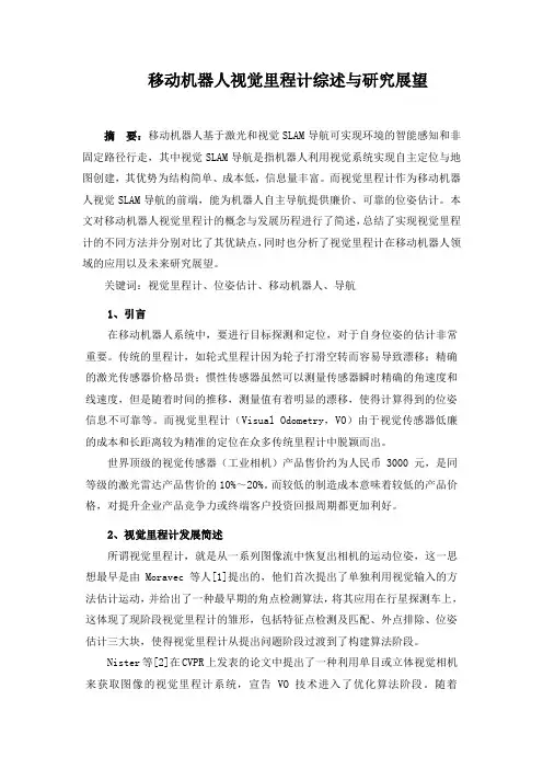 移动机器人视觉里程计综述与研究展望