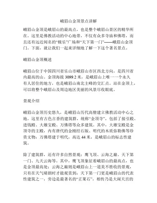 峨眉山金顶景点讲解