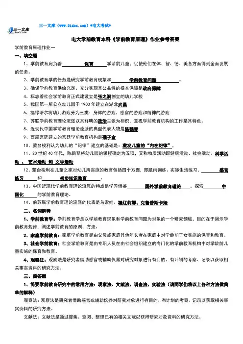 最新电大本科【学前教育原理】作业参考答案知识点复习考点归纳总结