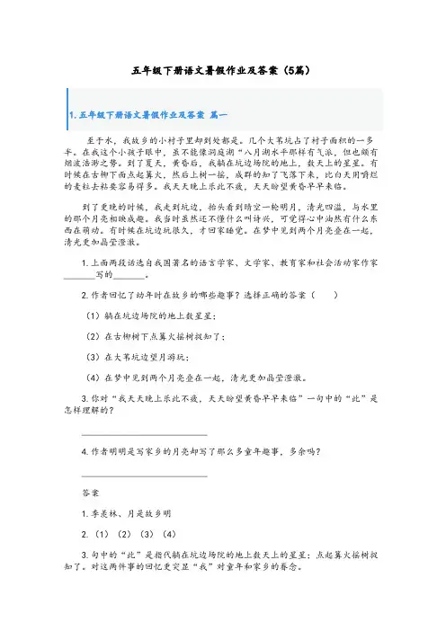 五年级下册语文暑假作业及答案(5篇)