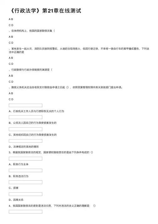《行政法学》第21章在线测试