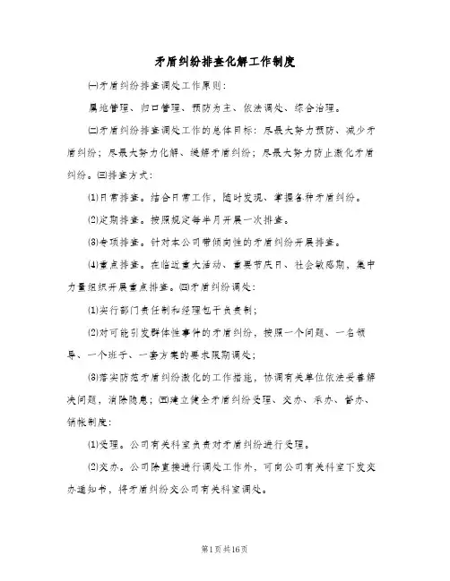 矛盾纠纷排查化解工作制度（6篇）