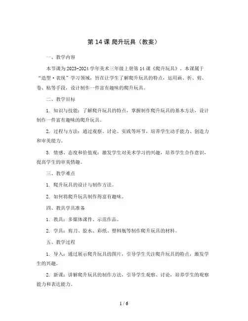 第14课 爬升玩具(教案)2023-2024学年美术三年级上册