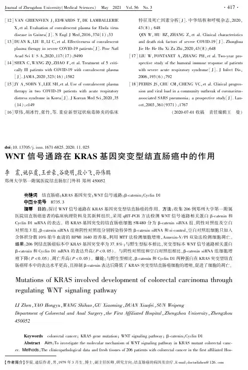 WNT信号通路在KRAS基因突变型结直肠癌中的作用