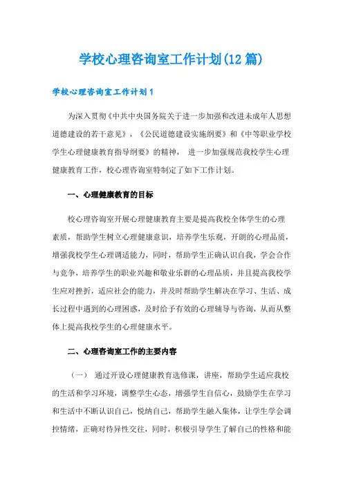 学校心理咨询室工作计划(12篇)