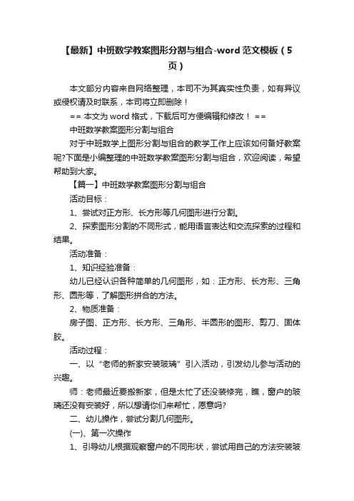 【最新】中班数学教案图形分割与组合-word范文模板（5页）