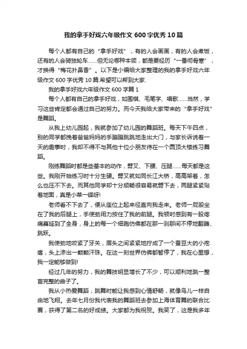 我的拿手好戏六年级作文600字优秀10篇
