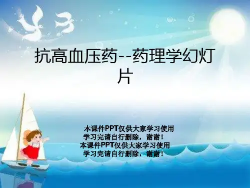 抗高血压药--药理学幻灯片