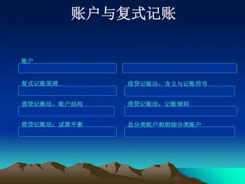 账户与复式记账