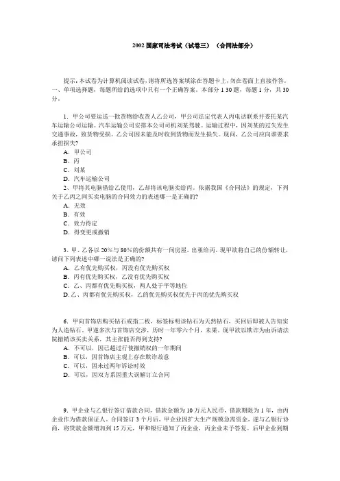2002年国家司法考试试题及参考答案(合同法部分)