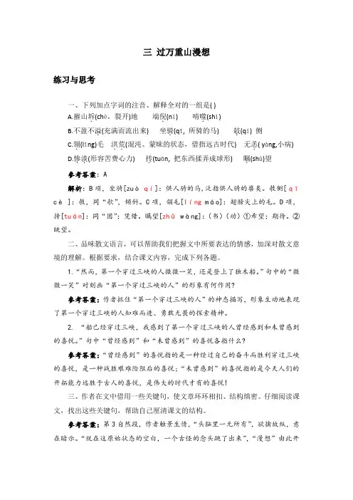 中职语文拓展模块 3.《过万重山漫想》课后“练习与思考”参考答案