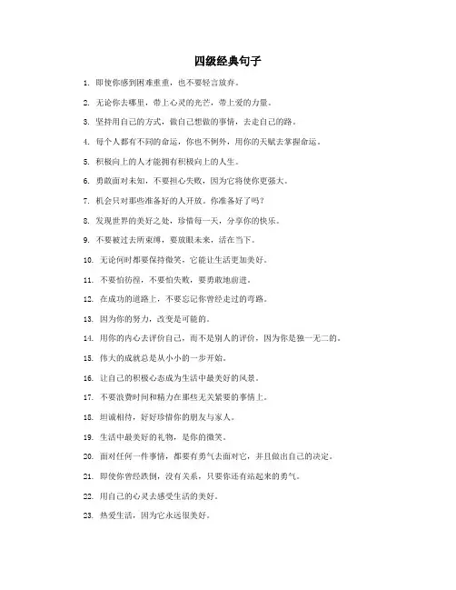 四级经典句子