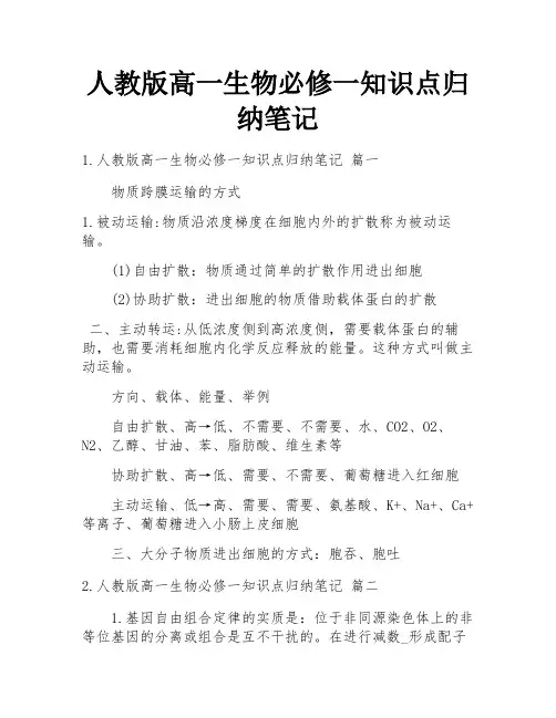 人教版高一生物必修一知识点归纳笔记