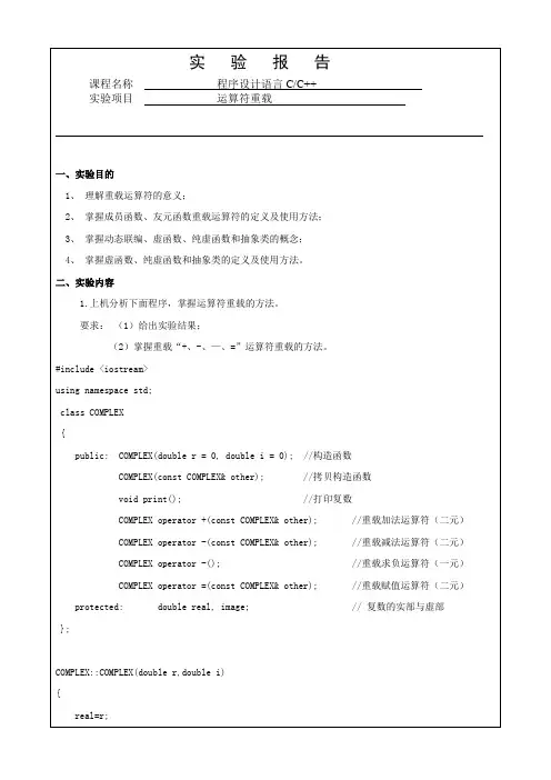 [C++]运算符重载实验报告