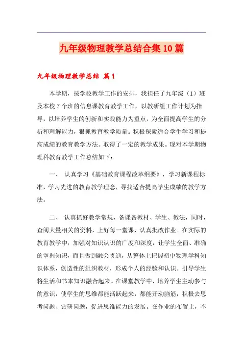 九年级物理教学总结合集10篇