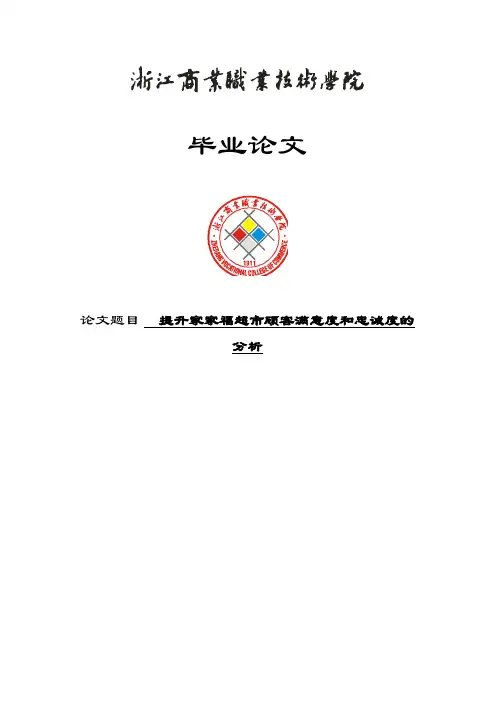 提升家家福超市顾客满意度和忠诚度的分析本科毕业论文