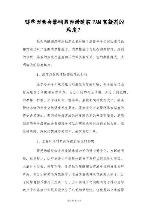 哪些因素会影响聚丙烯酰胺PAM絮凝剂的粘度？
