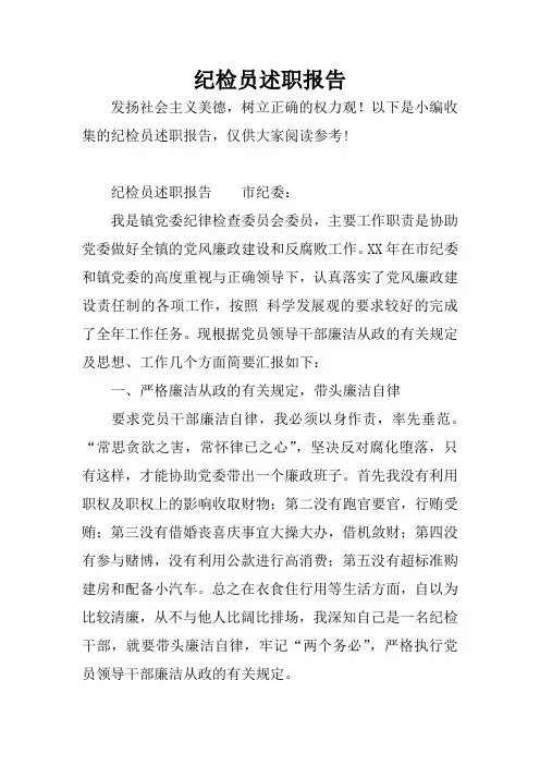 纪检员述职报告