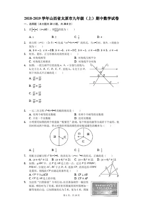 2018-2019学年山西省太原市九年级(上)期中数学试卷
