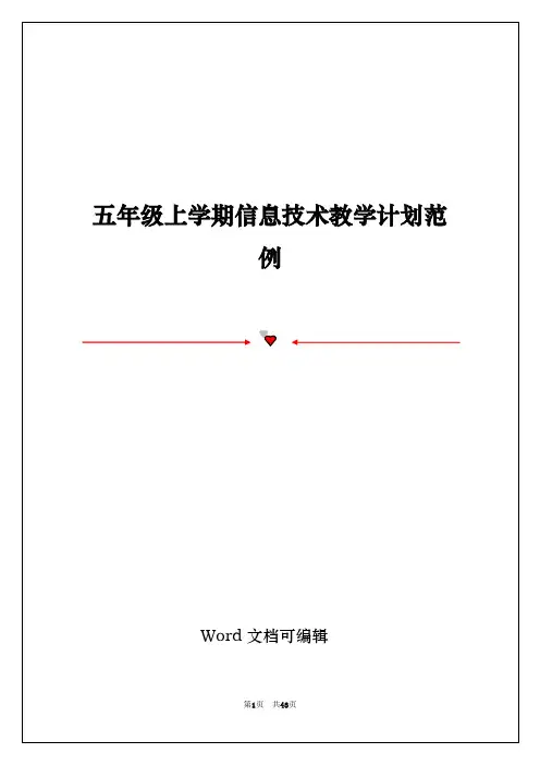 五年级上学期信息技术教学计划范例