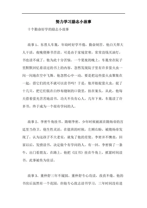 努力学习励志小故事
