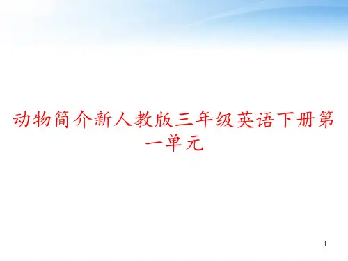 动物简介新人教版三年级英语下册第一单元 ppt课件