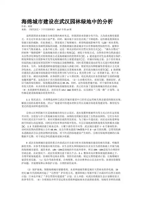 海绵城市建设在武汉园林绿地中的分析 