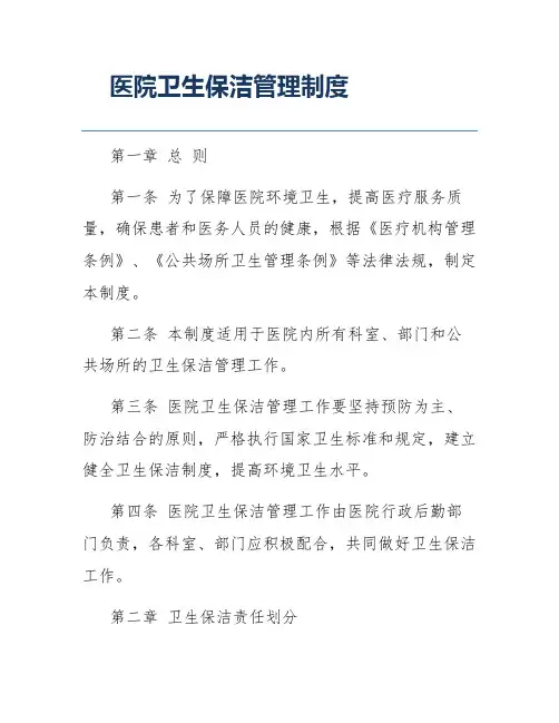 医院卫生保洁管理制度
