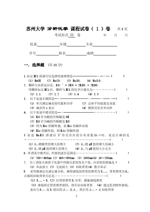 苏州大学分析化学课程试卷及答案(20套)