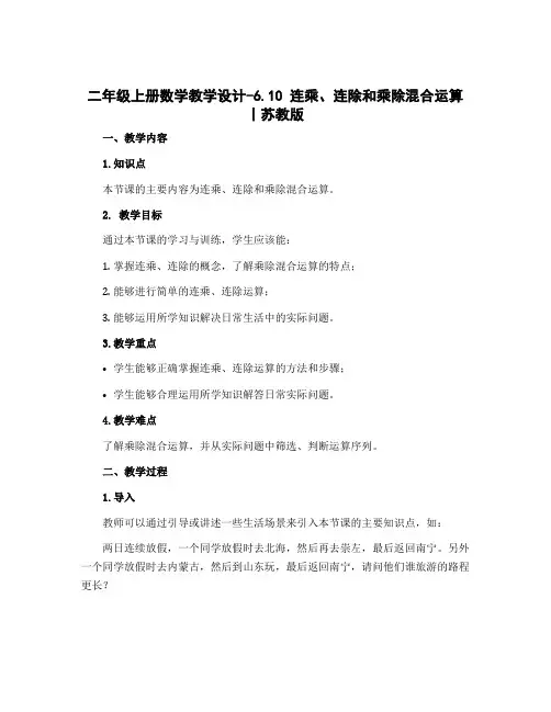 二年级上册数学【教学设计】-6.10 连乘、连除和乘除混合运算丨苏教版