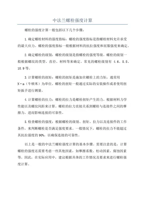 中法兰螺栓强度计算