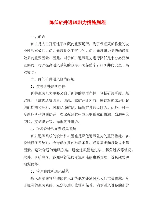 降低矿井通风阻力措施规程