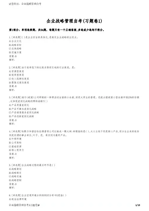 企业战略管理自考(习题卷1)
