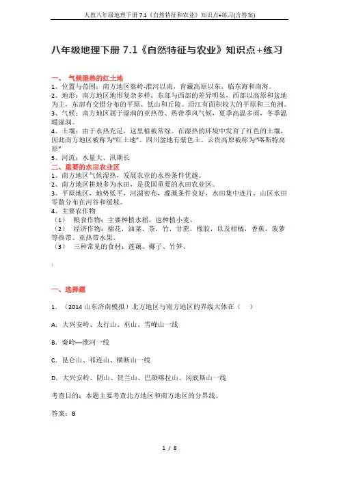 人教八年级地理下册7.1《自然特征和农业》知识点+练习(含答案)