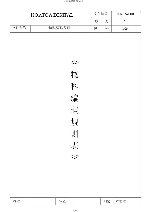 物料编码原则-电子..