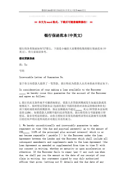 【最新2018】银行保函范本(中英文)-优秀word范文 (8页)