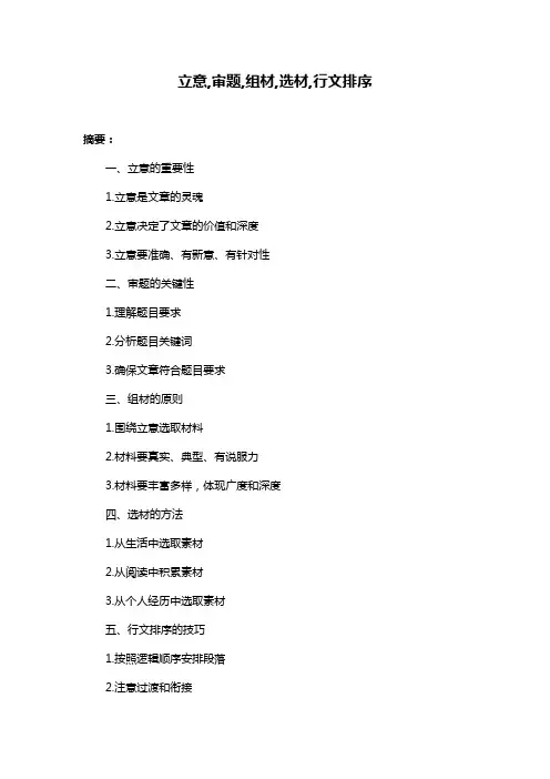 立意,审题,组材,选材,行文排序