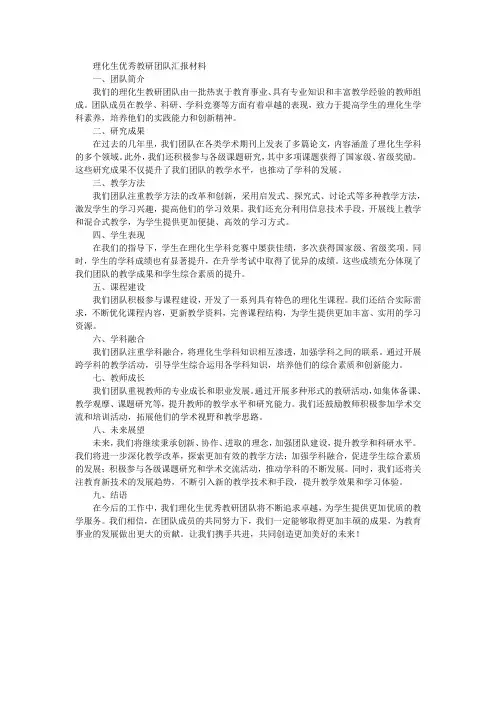 理化生优秀教研团队汇报材料