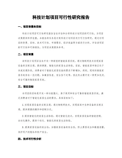 科技计划项目可行性研究报告