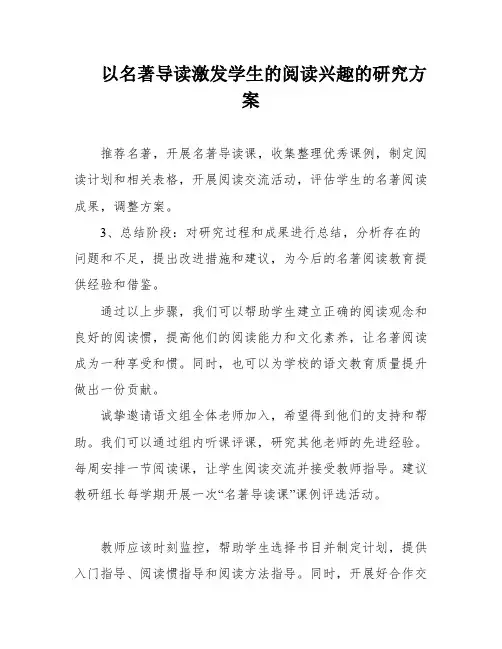 以名著导读激发学生的阅读兴趣的研究方案